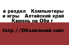  в раздел : Компьютеры и игры . Алтайский край,Камень-на-Оби г.